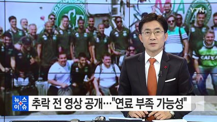 비행기 추락 전 선수들 모습 공개..."연료 부족 가능성" / YTN (Yes! Top News)