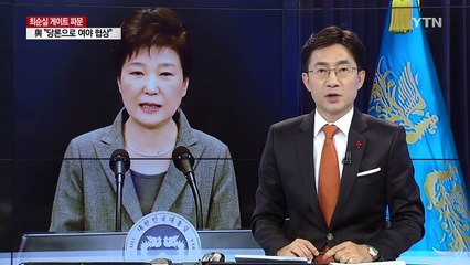 탄핵 vs 하야...달라지는 사법절차 / YTN (Yes! Top News)