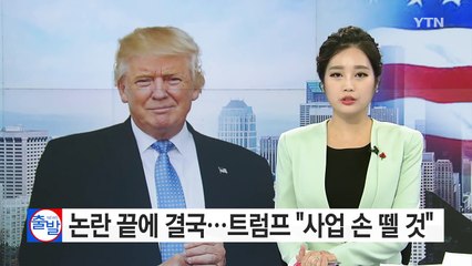 사익과 대통령직 사이에서...트럼프 "사업 손 뗄 것" / YTN (Yes! Top News)