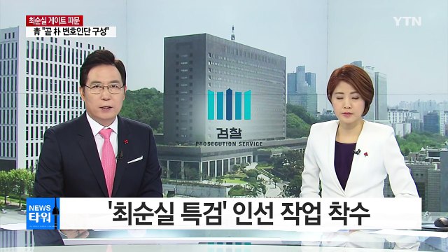 '최순실 특검' 인선 작업 착수...대통령 수사 관심 / YTN (Yes! Top News)