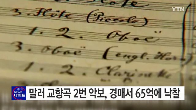 말러 교향곡 2번 악보, 경매에서 65억 원에 낙찰...역대 최고가 / YTN (Yes! Top News)