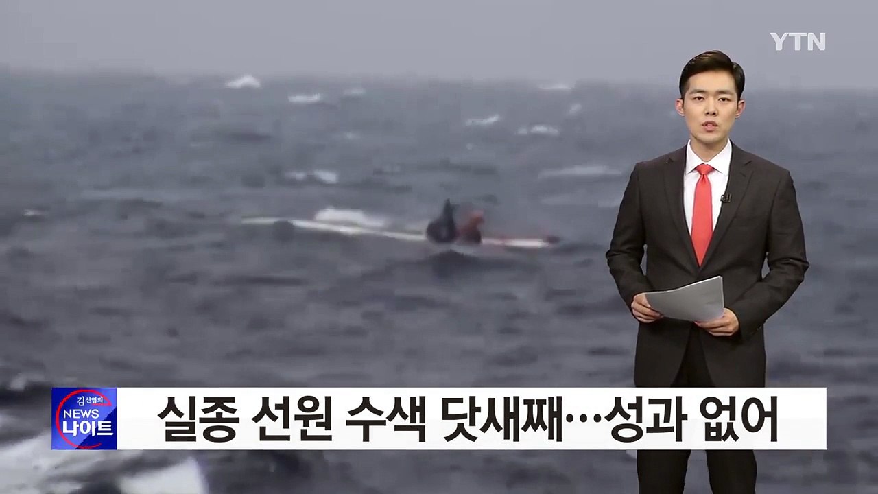 실종 선원 수색 닷새째, 성과 없어 / YTN (Yes! Top News)