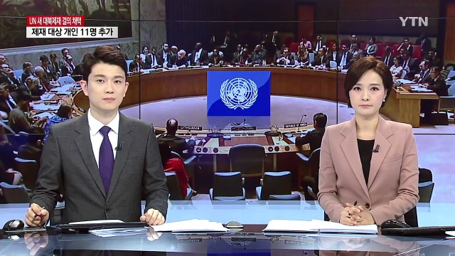 3월 대북 제재 허점 보완...변수는 중국 / YTN (Yes! Top News)