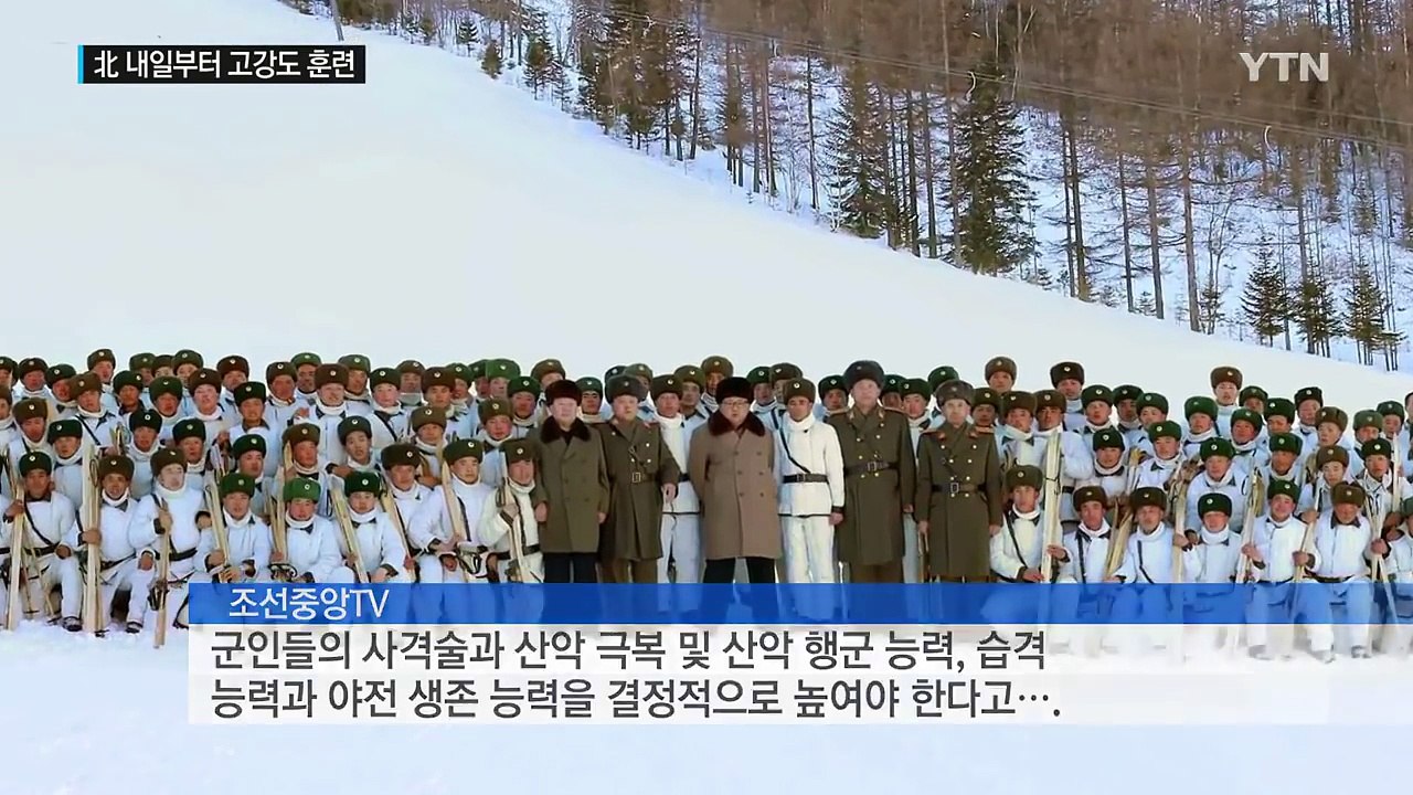 北, 고강도 동계훈련 돌입...軍 "도발시 강력 응징" / YTN (Yes! Top...