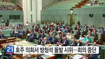 호주 의회서 방청석 돌발 시위...회의 중단 소동 / YTN (Yes! Top News)