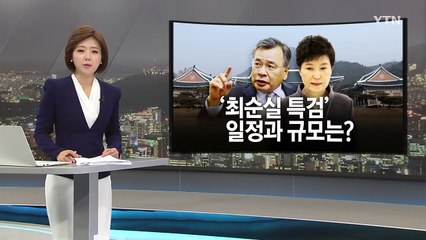 역대급 '슈퍼 특검' 앞으로 일정과 규모는? / YTN (Yes! Top News)