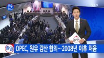 OPEC, 2008년 이후 첫 원유 감산 합의 / YTN (Yes! Top News)