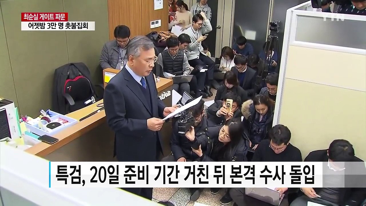 '최순실 특검' 특검보 인선 작업...檢 막바지 수사 총력 / YTN (Yes! To...