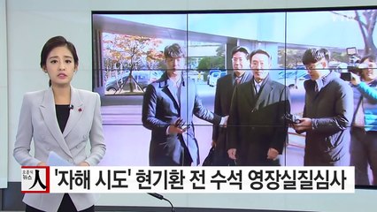 '자해' 현기환 前 수석 영장실질심사...구속 여부 검토 중 / YTN (Yes! Top News)