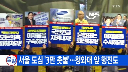 [YTN 실시간뉴스] 평일에도 모인 촛불...'3만명' 청와대 앞 행진 / YTN (Yes! Top News)