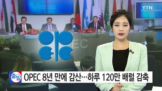 OPEC, 8년 만에 감산 합의...하루 120만 배럴 ↓ / YTN (Yes! Top News)