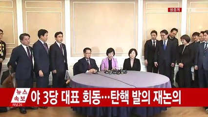 [현장영상] 야 3당 대표 다시 회동...탄핵 발의 논의 / YTN (Yes! Top News)