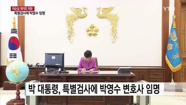 박근혜 대통령, 특검에 박영수 임명... 대면조사 응할 것 / YTN (Yes! Top News)