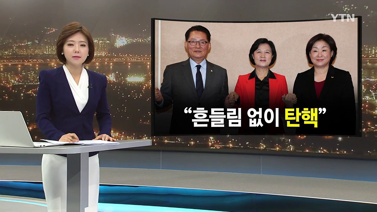 야권 "흔들림 없이 탄핵"...사실상 9일 표결 / YTN (Yes! Top News)