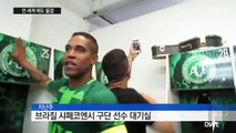 '기적의 팀' 샤페코엔시의 비극…애도 물결 / YTN (Yes! Top News)