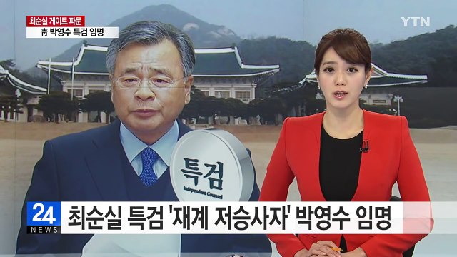 박근혜 대통령, 박영수 특검 임명... 수사 적극 협조 / YTN (Yes! Top News)