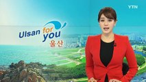[울산] '안전 문화 골든벨 퀴즈 대회'...현대차 / YTN (Yes! Top News)