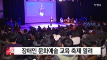 장애인 문화예술 교육 축제 열려 / YTN (Yes! Top News)