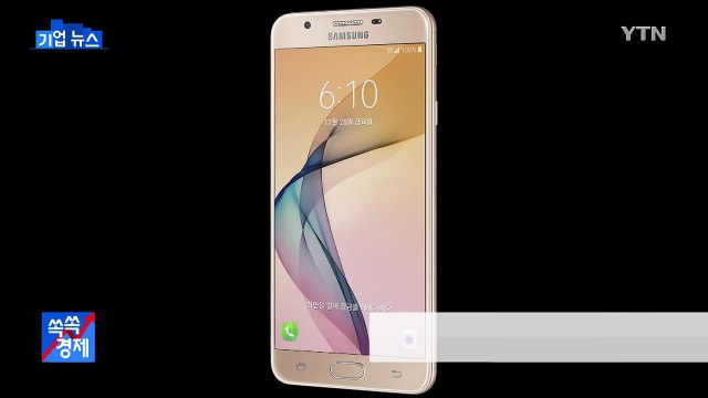 [기업] 삼성전자, 30만 원대 대화면 스마트폰 갤럭시온7 출시 / YTN (Yes! Top News)