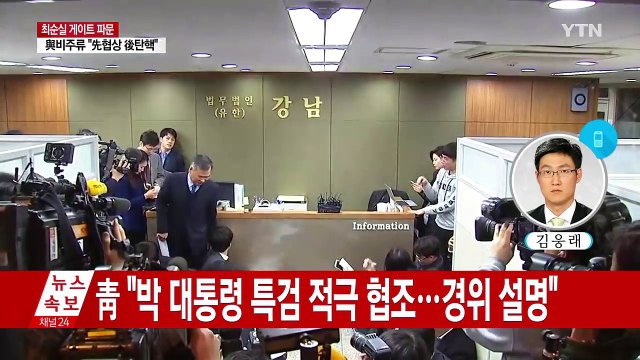 박근혜 대통령, 특별검사에 박영수 변호사 임명 / YTN (Yes! Top News)