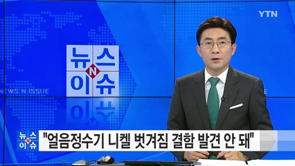 "얼음정수기 니켈 벗겨짐 결함 발견 안 돼" / YTN (Yes! Top News)