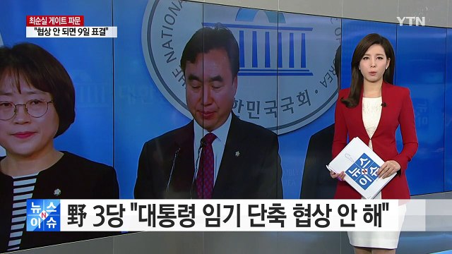 野 3당 대통령 임기 단축 협상 안 해 / YTN (Yes! Top News)