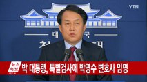 박근혜 대통령, 특검에 박영수 임명 / YTN (Yes! Top News)