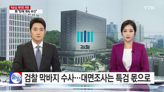 '대통령 대면조사' 특검 몫으로...검찰 막바지 수사 / YTN (Yes! Top News)
