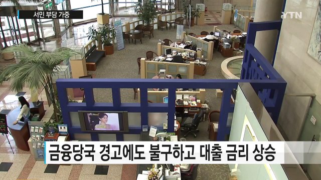 가계대출 조이니 금리 치솟아...서민 부담 가중 / YTN (Yes! Top News)