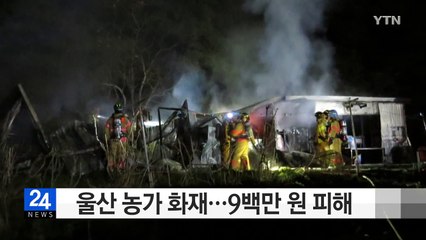 울산 농가 화재...9백만 원 피해 / YTN (Yes! Top News)