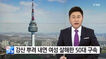 [단독] 짝사랑 여성과 사귄다며 '휘발유 테러' / YTN (Yes! Top News)
