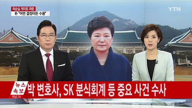 박근혜 대통령, 특별검사에 박영수 변호사 임명 / YTN (Yes! Top News)