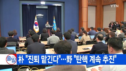 [YTN 실시간뉴스] 朴 "진퇴 맡긴다"...野 "탄핵 계속 추진" / YTN (Yes! Top News)