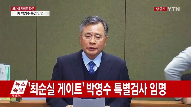 '최순실 게이트' 박영수 특별검사 입장발표 (전문) / YTN (Yes! Top News)