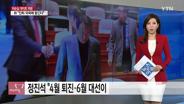 새누리 정진석 4월 퇴진·6월 대선이 여야 협상의 기준 / YTN (Yes! Top News)