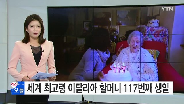 세계 최고령 이탈리아 할머니 117번째 생일 맞아 / YTN (Yes! Top News)