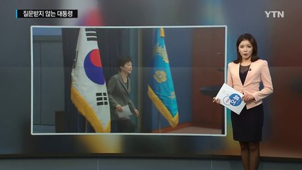 "질문 있다" 기자의 요청에도 자리 떠버린 朴 대통령 / YTN (Yes! Top News)