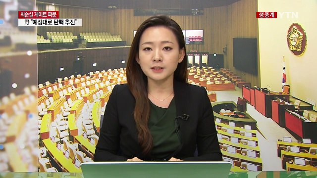 '최순실 국정 농단' 국정조사 대통령 행적 관련 자료 요구 / YTN (Yes! Top News)