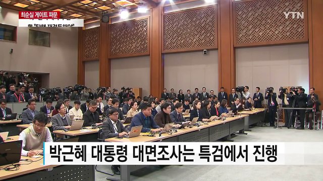 '대통령 대면조사' 특검 몫으로...검찰 막바지 수사 / YTN (Yes! Top News)