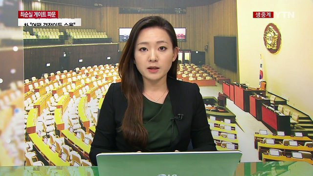 '최순실 국정 농단' 국정조사 대통령 행적 관련 자료 요구 / YTN (Yes! Top News)