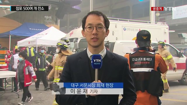 [현장영상] 대구 서문시장 큰불...점포 500여 개 전소 / YTN (Yes! Top News)