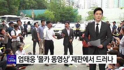 배우 엄태웅 '몰카 동영상' 재판에서 드러나 / YTN (Yes! Top News)