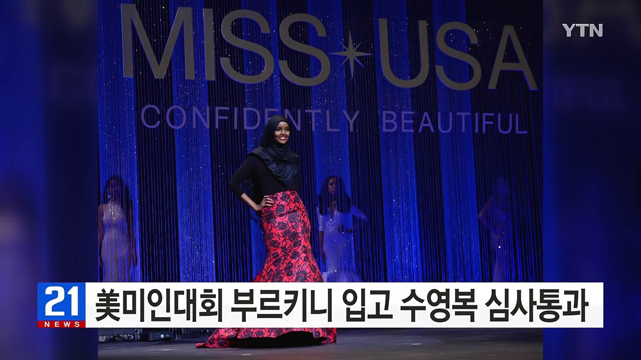 무슬림 여성, 美 미인 선발대회에서 부르키니 입고 수영복 심사 통과 / YTN (Ye...