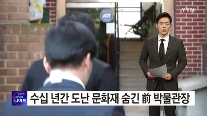 수십 년간 도난 문화재 11점 숨긴 前 박물관장 / YTN (Yes! Top News)