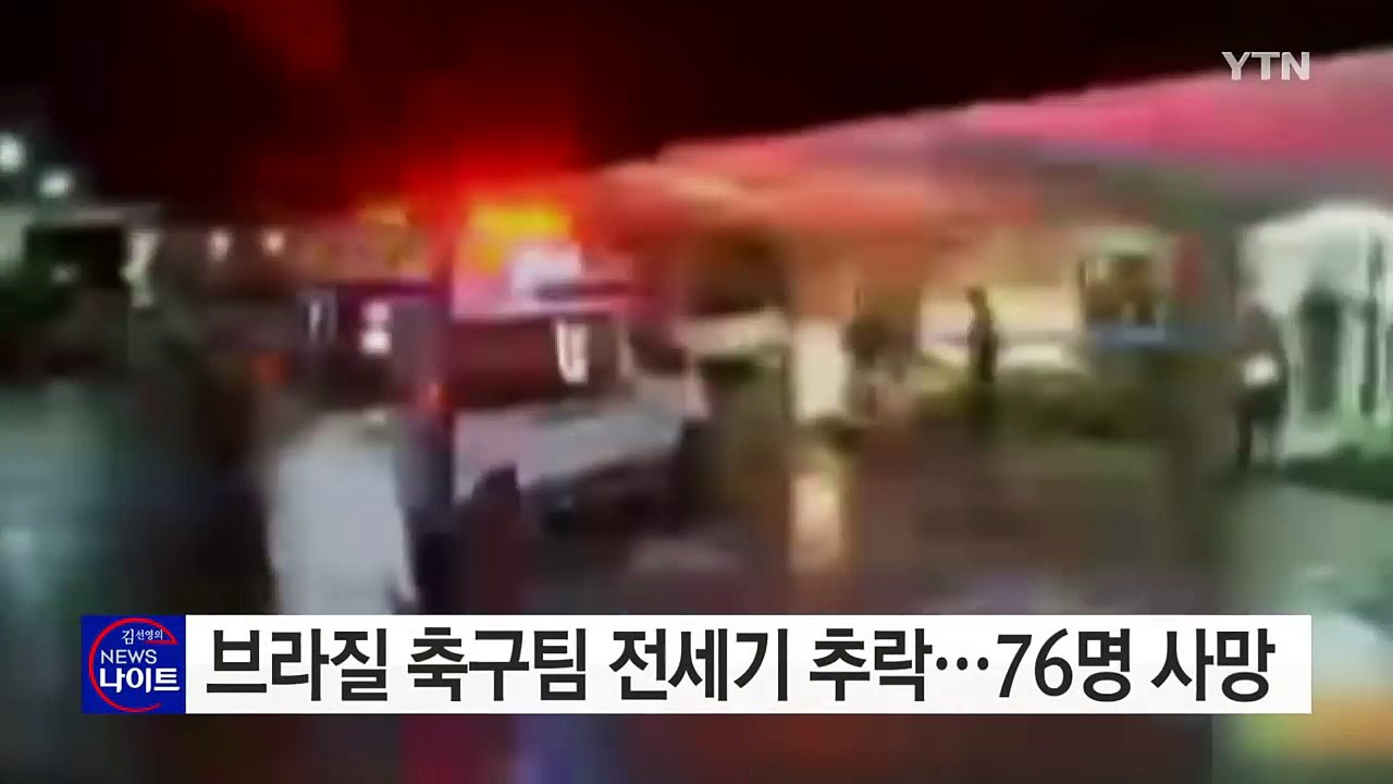 브라질 축구팀 전세기 콜롬비아에 추락...6명 생존·75명 사망 / YTN (Yes!...