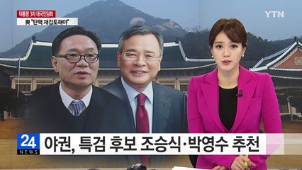 야권, 특검 후보 조승식·박영수 추천 / YTN (Yes! Top News)