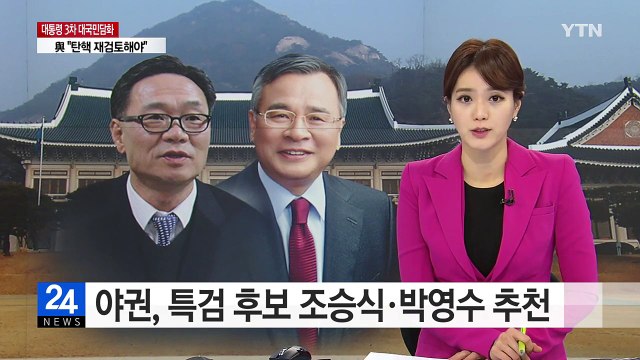 야권, 특검 후보 조승식·박영수 추천 / YTN (Yes! Top News)