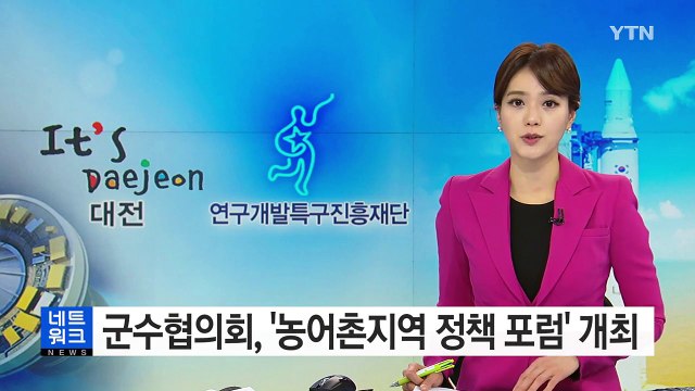 [대전·대덕] 농어촌군수협의회, '농어촌지역 정책 포럼' 개최 / YTN (Yes! Top News)