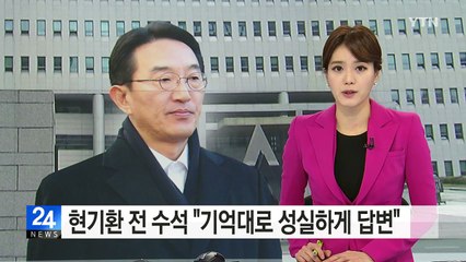 현기환 전 수석 "기억대로 성실하게 답변" / YTN (Yes! Top News)
