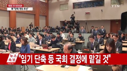 박근혜 대통령 "진퇴 문제, 국회 결정에 맡길 것" / YTN (Yes! Top News)